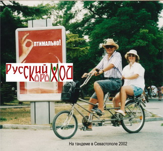 В Севастополе на тандеме 2002